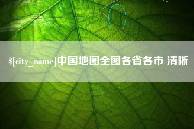库尔勒中国地图全图各省各市 清晰