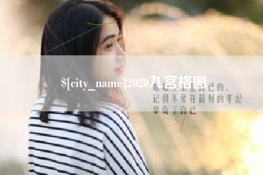 库尔勒2020九宫格图