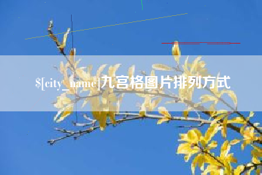 库尔勒九宫格图片排列方式
