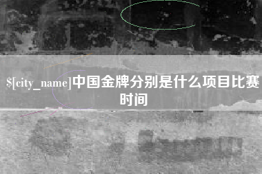 库尔勒中国金牌分别是什么项目比赛时间