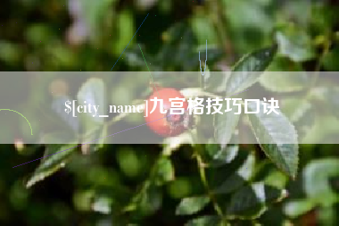 库尔勒九宫格技巧口诀