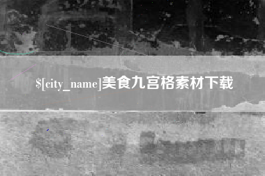 库尔勒美食九宫格素材下载