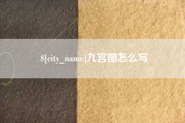 库尔勒九宫图怎么写