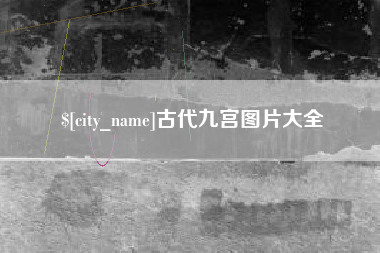 库尔勒古代九宫图片大全