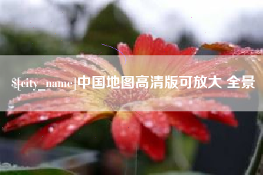 库尔勒中国地图高清版可放大 全景
