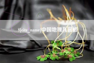 库尔勒中国地理九宫格