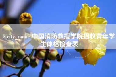 库尔勒中国消防救援学院招收青年学生体格检查表
