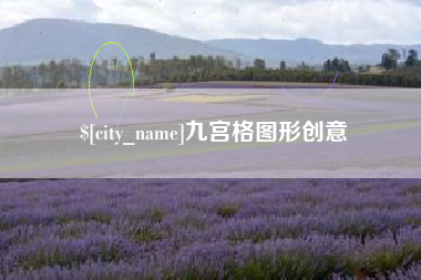 库尔勒九宫格图形创意