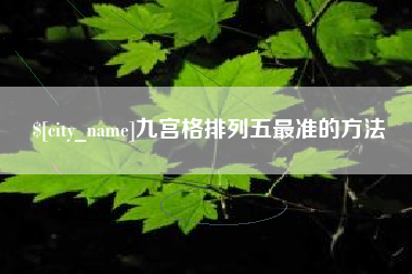 库尔勒九宫格排列五最准的方法