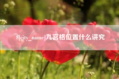 库尔勒九宫格位置什么讲究