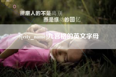 库尔勒九宫格的英文字母