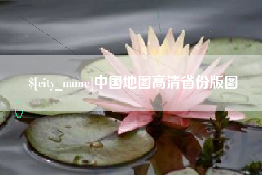 库尔勒中国地图高清省份版图