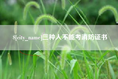 库尔勒三种人不能考消防证书